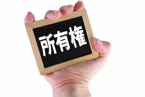 権利　所有権